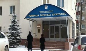Генпрокуратура просит суд конфисковать имущество бывшего раменского прокурора на 750 млн рублей