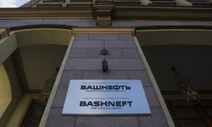 Государственная  «Башнефть» на службе у менеджеров компании