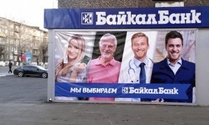 Мошенники в руководстве убили «БайкалБанк»