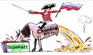 Так сколько все же стоит «Сколково»?