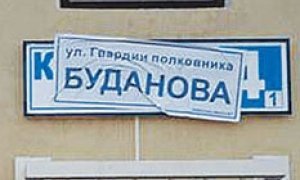Именем Буданова