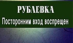 Вымирающая Рублевка?