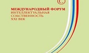 В Москве прошел VI Международный форум «Интеллектуальная собственность – XXI век»