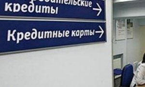 Жизнь в кредит