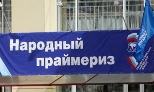 «Единую Россию» уличили в использовании административного ресурса на праймериз  