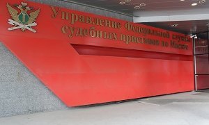 Счет московского управления ФССП заблокировали из-за долга перед бизнесменом