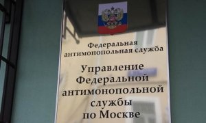 ФАС подтвердила признаки картельного сговора в тендерах ГБУ «Жилищник»
