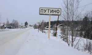 Жители челябинской деревни попросили разрешения переименоваться в «Путино»