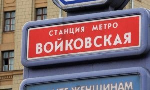 Станцию метро «Войковская» предложили переименовать в честь Эльдара Рязанова