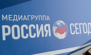 Украинские власти ввели санкции в отношении МИА «Россия сегодня»