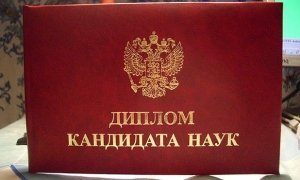 Минобрнауки усложнит процедуру лишения научной степени из-за плагиата в диссертации