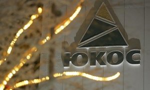 Экс-акционеры ЮКОСа просят арестовать активы России в Германии  