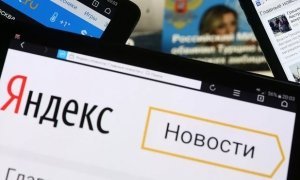 Роскомнадзор обязал «Яндекс. Новости» проверять достоверность новостей