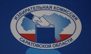 В Саратове уволили руководителей всех ТИК из-за нарушений на выборах
