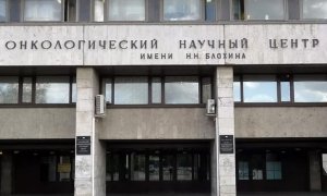 СКР возбудил уголовное дело по факту сбора денег с пациентов онкоцентра им. Блохина