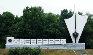 Кремль отобрал у Хабаровска статус столицы Дальнего Востока  