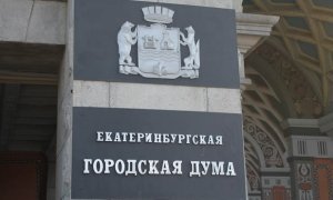 Екатеринбургские оппозиционеры подали в суд на гордуму из-за отмены прямых выборов мэра