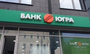 Арбитражный суд признал законным отзыв лицензии у банка «Югра»