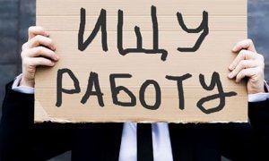 Российской молодежи через два года грозит глобальная безработица  