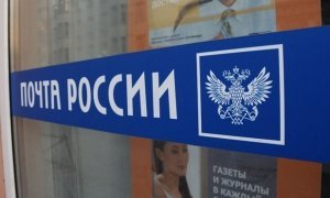 «Почта России» заинтересована в финансовой помощи государства, чтобы работать лучше 