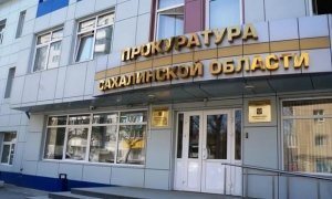 На Сахалине глава государственной жилинспекции начислила себе премий на миллион рублей