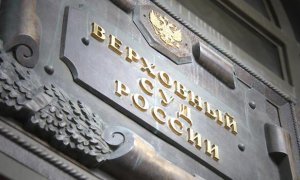 Верховный суд России отказался принимать жалобу на закон о неуважении к власти
