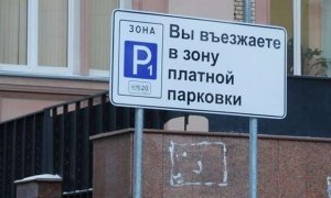 Власти Москвы с 10 октября вводят точечную платную парковку на 95 улицах