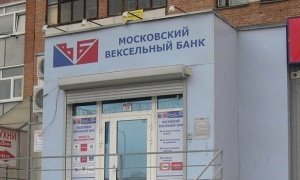 Руководство Московского вексельного банка заподозрили в преднамеренном банкротстве