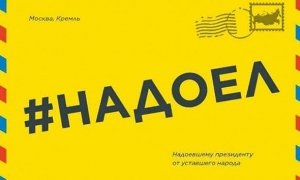 Роскомнадзор попросил «Открытую Россию» удалить заметку об акции «Надоел»