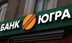 Центробанк проводит внеплановую проверку банка «Югра»