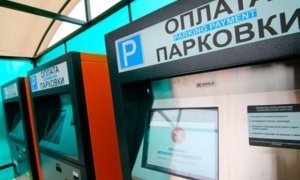 Верховный суд подтвердил законность организации платной парковки в Москве
