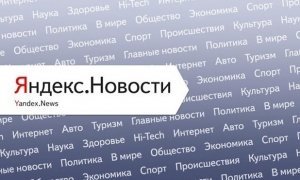 «Яндекс», Google и Rambler обяжут проверять достоверность транслируемых новостей