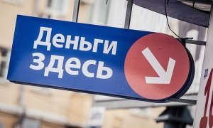 Кризис вынуждает россиян брать микрозаймы «до зарплаты» под высокие проценты