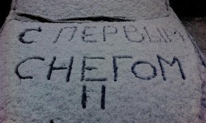 Синоптики обещают первый снег в Москве 10 октября