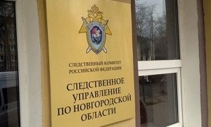 Новгородские следователи пожаловались президенту на главу регионального управления СКР