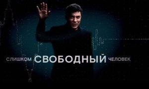 В саратовском Доме кино перед показом фильма о Борисе Немцове отключили свет