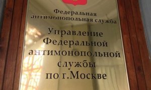 ФАС возбудила дело по факту сговора участников тендеров на благоустройство Москвы  