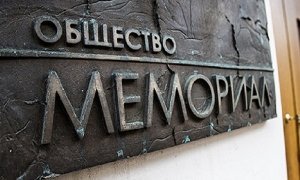 Вслед за «Левада-центром» Минюст может объявить иностранным агентом общество «Мемориал»