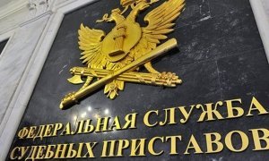 Судебные приставы спишут триллион рублей безнадежных долгов граждан