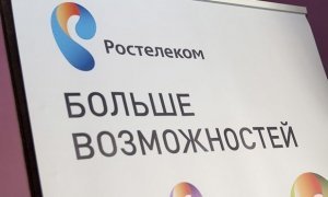 «Ростелеком» станет монополистом на рынке услуг связи для государственных органов