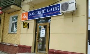 ЦБ отозвал лицензию у красноярского банка «Канский»