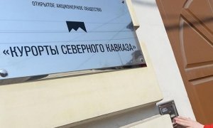 «Курорты Северного Кавказа» заподозрили в мошенничестве с НДС