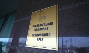 Повторные выборы губернатора Приморского края пройдут 16 декабря