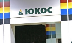 Экс-акционеры ЮКОСа отозвали в Германии свой иск к Российской Федерации  