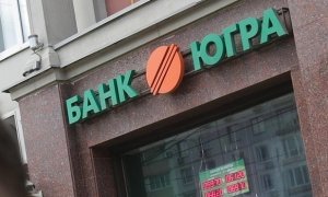 Московский арбитраж признал банкротом ханты-мансийский банк «Югра»
