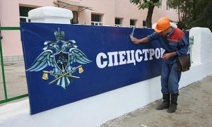 Минобороны потребовало взыскать с бывших руководителей Спецстроя 453 млн рублей