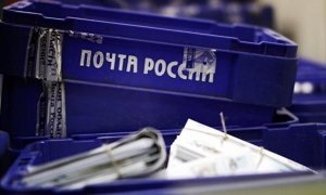 «Почта России» попросила отложить снижение беспошлинного порога для иностранных посылок  