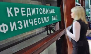 Российских граждан лишат возможности брать кредиты «не по карману»