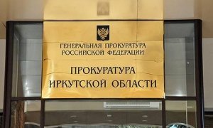 В Иркутской области возбуждено уголовное дело по факту хищения 22 млн рублей