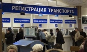 В России вступили в силу упрощенные правила регистрации автомобилей
